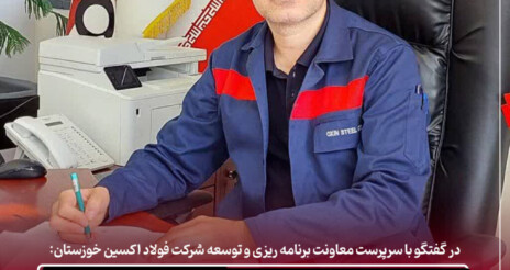 سرپرست معاونت برنامه ریزی و توسعه شرکت فولاد اکسین خوزستان: تشریح پروژههای توسعه ای شرکت فولاد اکسین خوزستان در افق سه ساله
