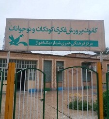 عدالت فرهنگی قربانی مدیریت سلیقهای در کانون خوزستان شده است