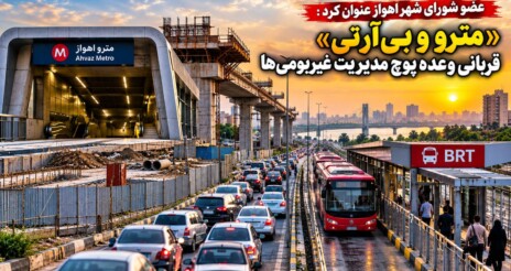 عضو شورای شهر اهواز عنوان کرد : «مترو و بیآرتی» قربانی وعده پوچ مدیریت غیربومیها/ عملکرد چهارساله گذشته تاسفبار بود
