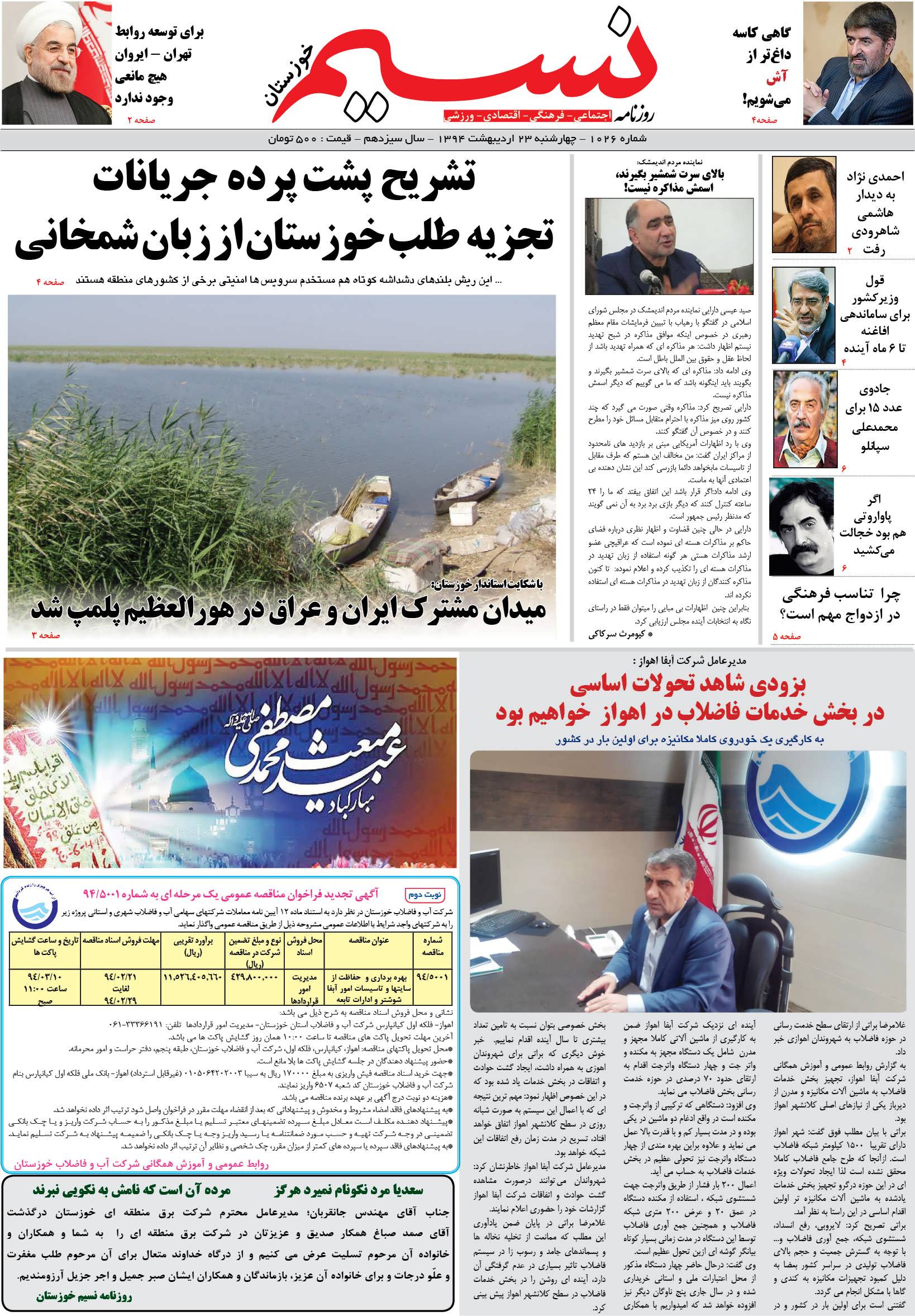 صفحه اصلی روزنامه نسیم شماره 1026