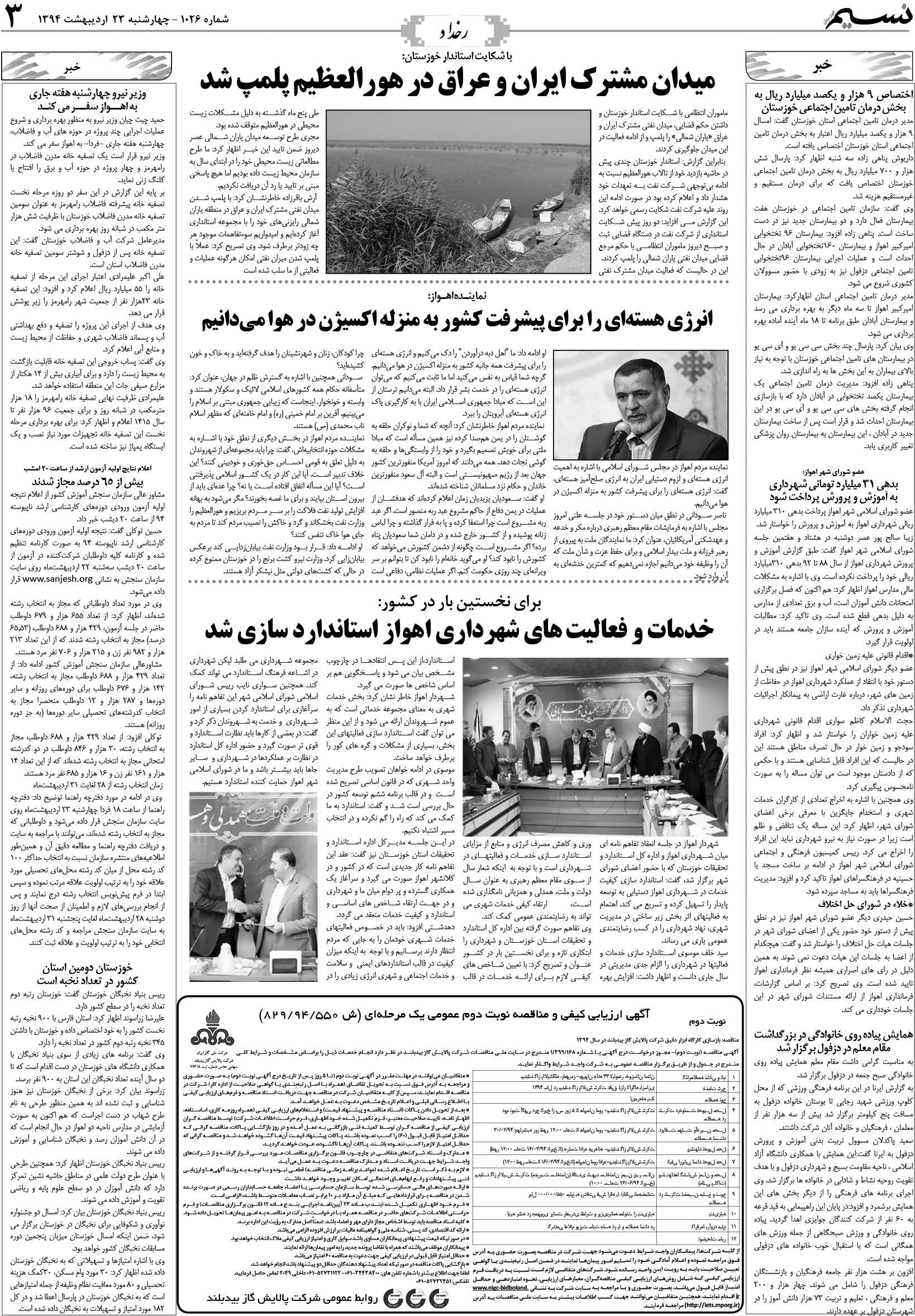 صفحه رخداد روزنامه نسیم شماره 1026