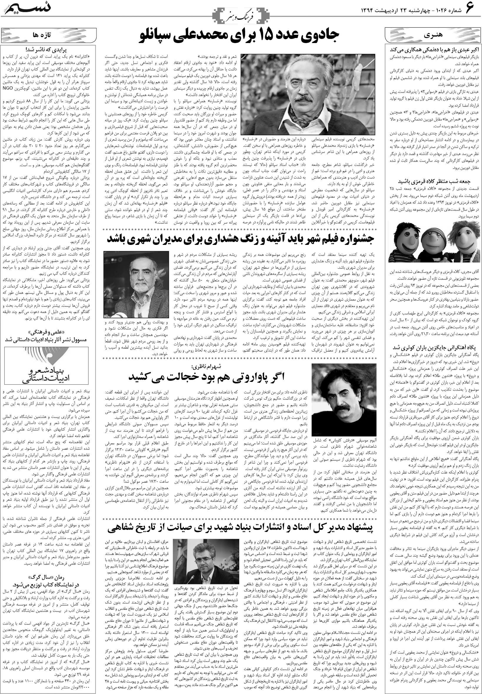 صفحه فرهنگ و هنر روزنامه نسیم شماره 1026