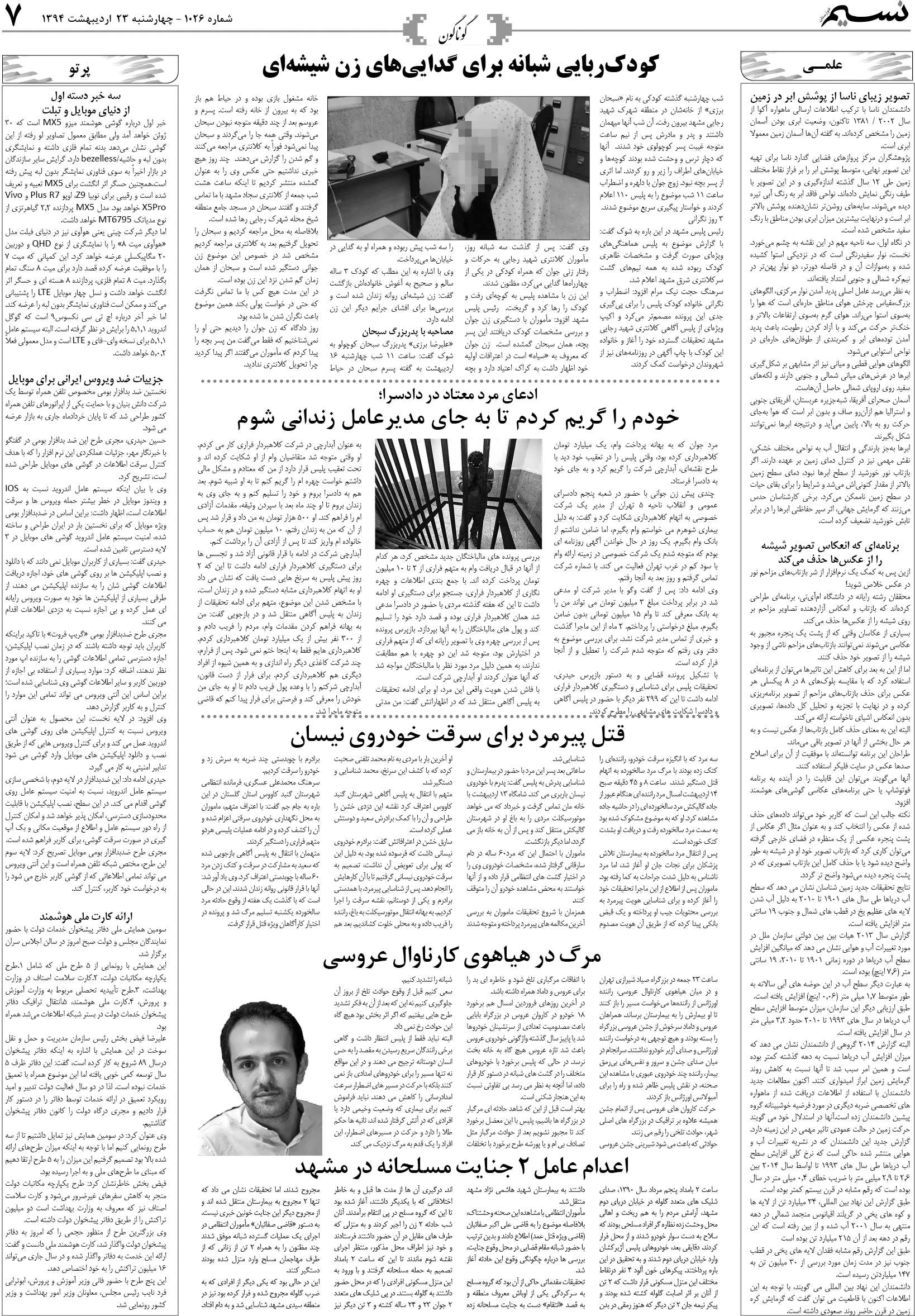 صفحه گوناگون روزنامه نسیم شماره 1026