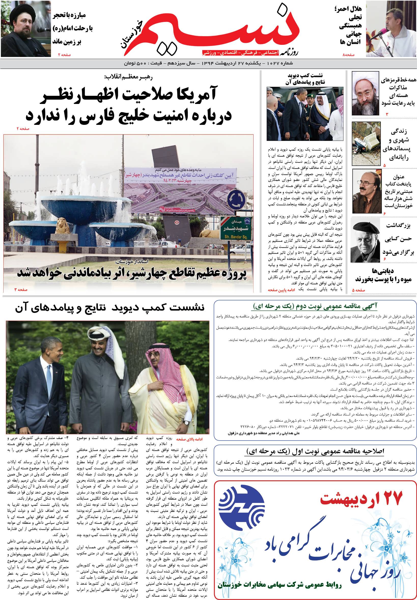 صفحه اصلی روزنامه نسیم شماره 1027