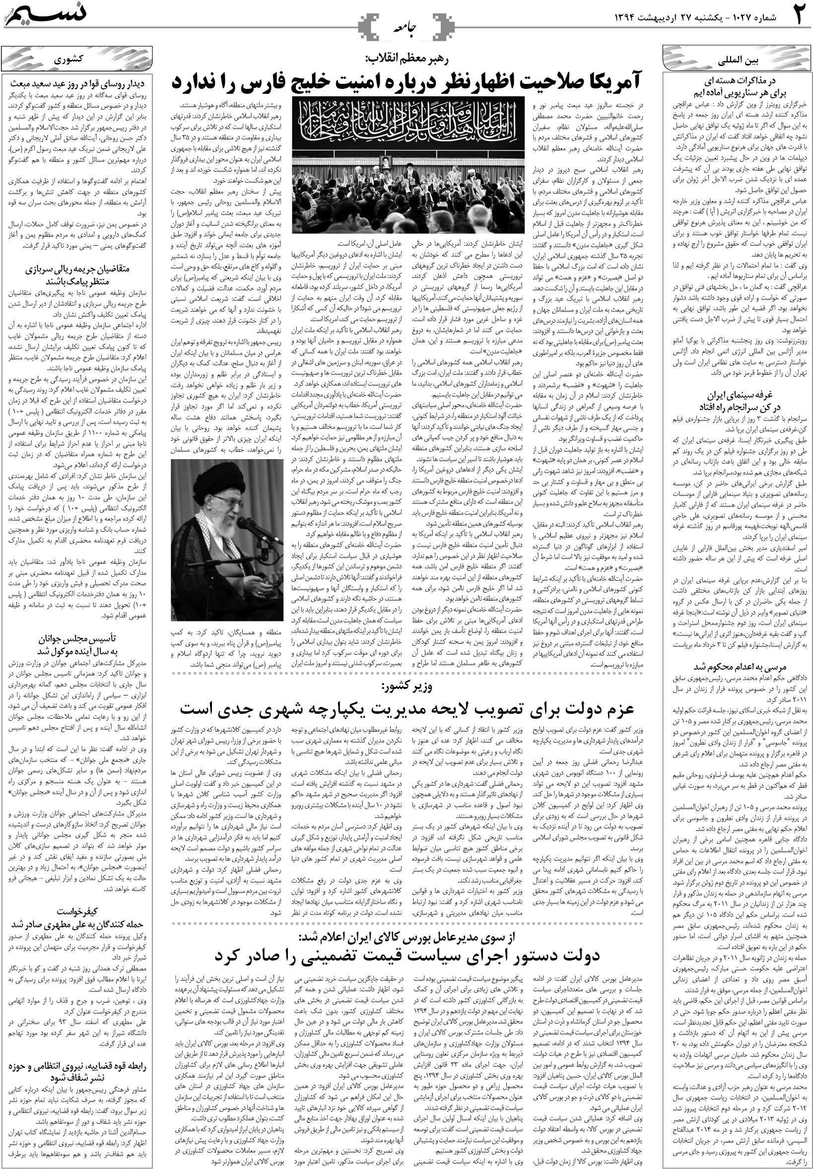 صفحه جامعه روزنامه نسیم شماره 1027