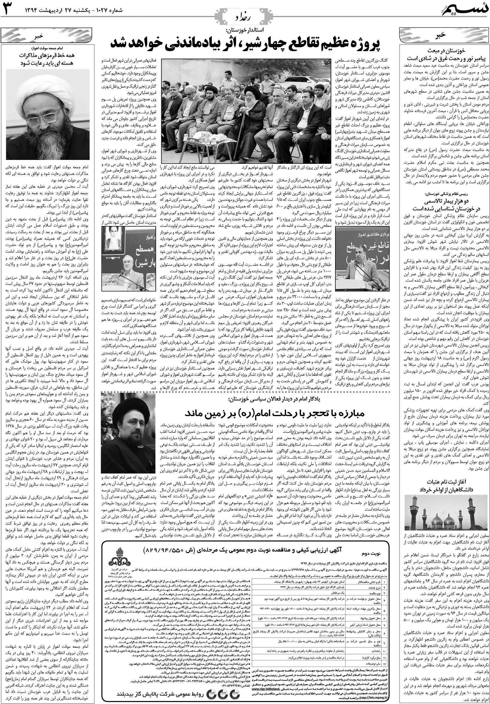 صفحه رخداد روزنامه نسیم شماره 1027