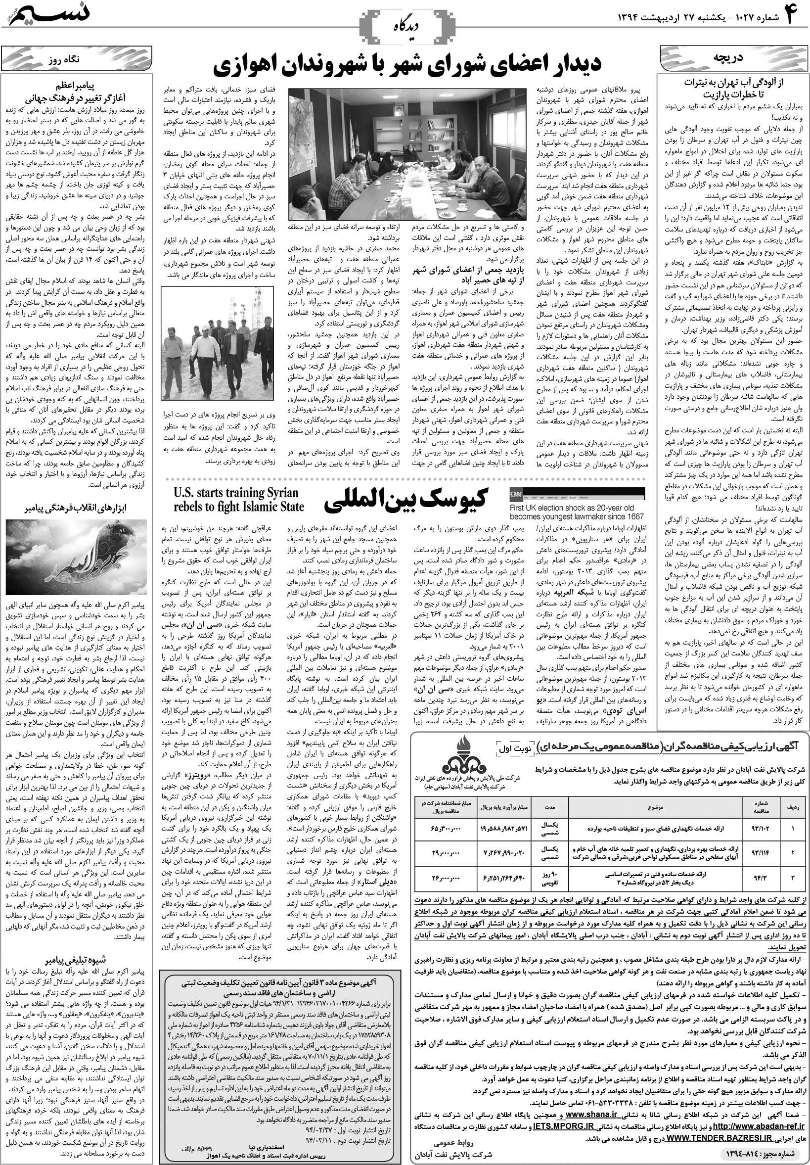 صفحه دیدگاه روزنامه نسیم شماره 1027