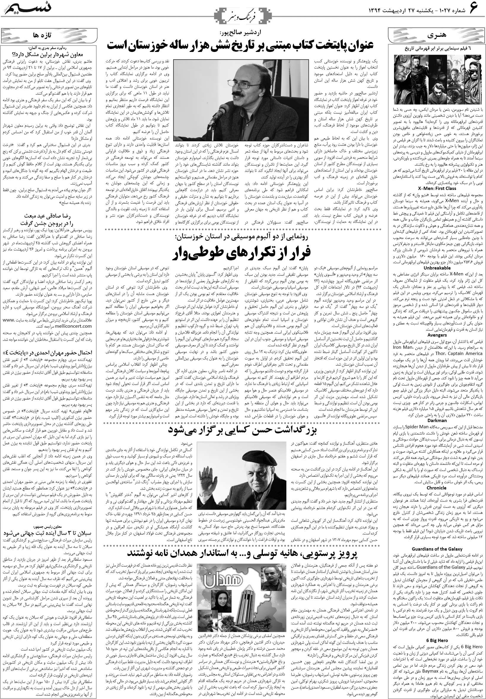 صفحه فرهنگ و هنر روزنامه نسیم شماره 1027