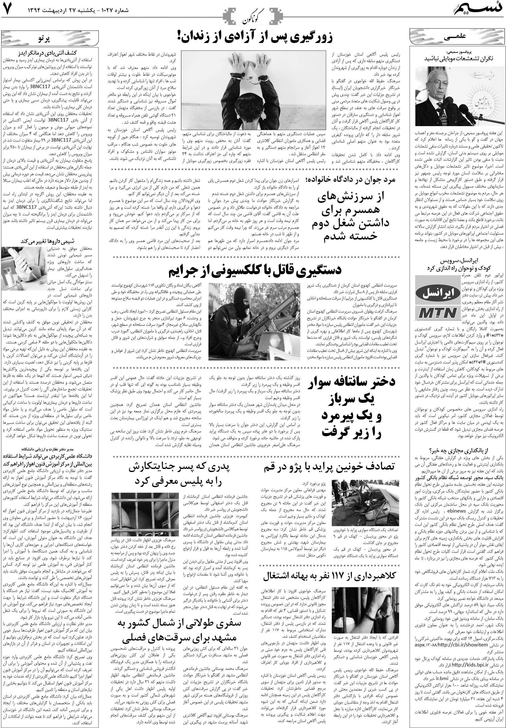 صفحه گوناگون روزنامه نسیم شماره 1027