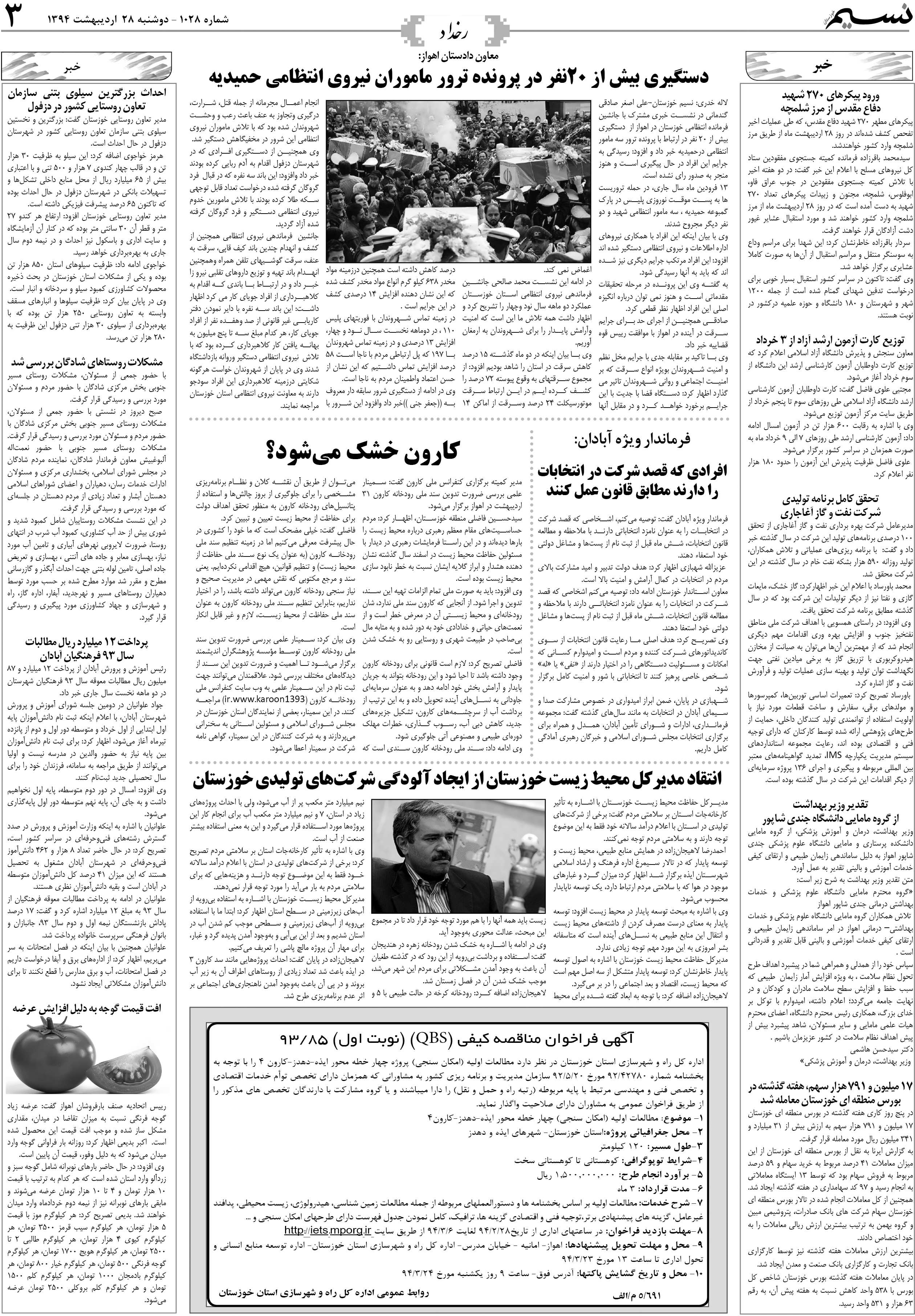 صفحه رخداد روزنامه نسیم شماره 1028