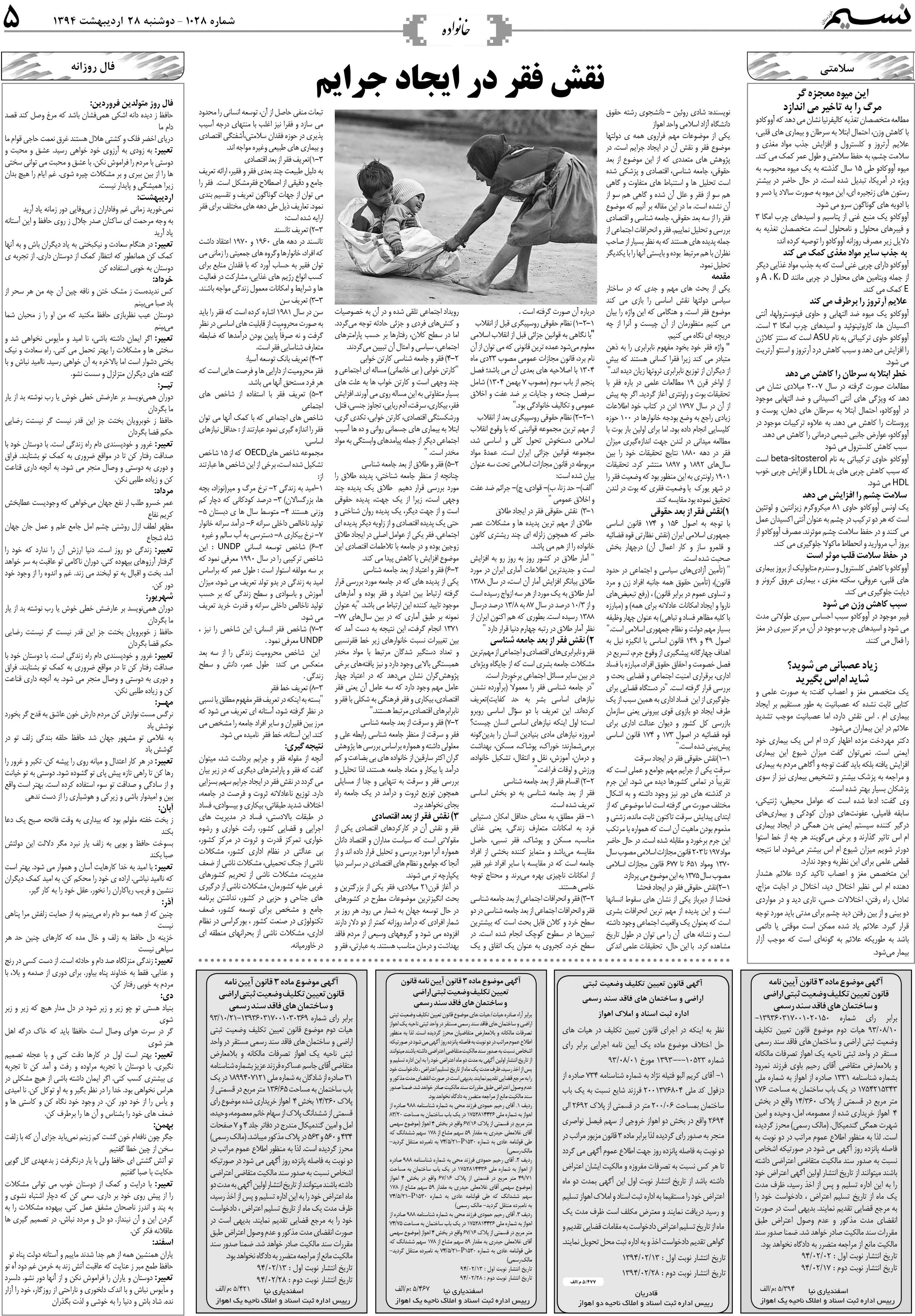 صفحه خانواده روزنامه نسیم شماره 1028
