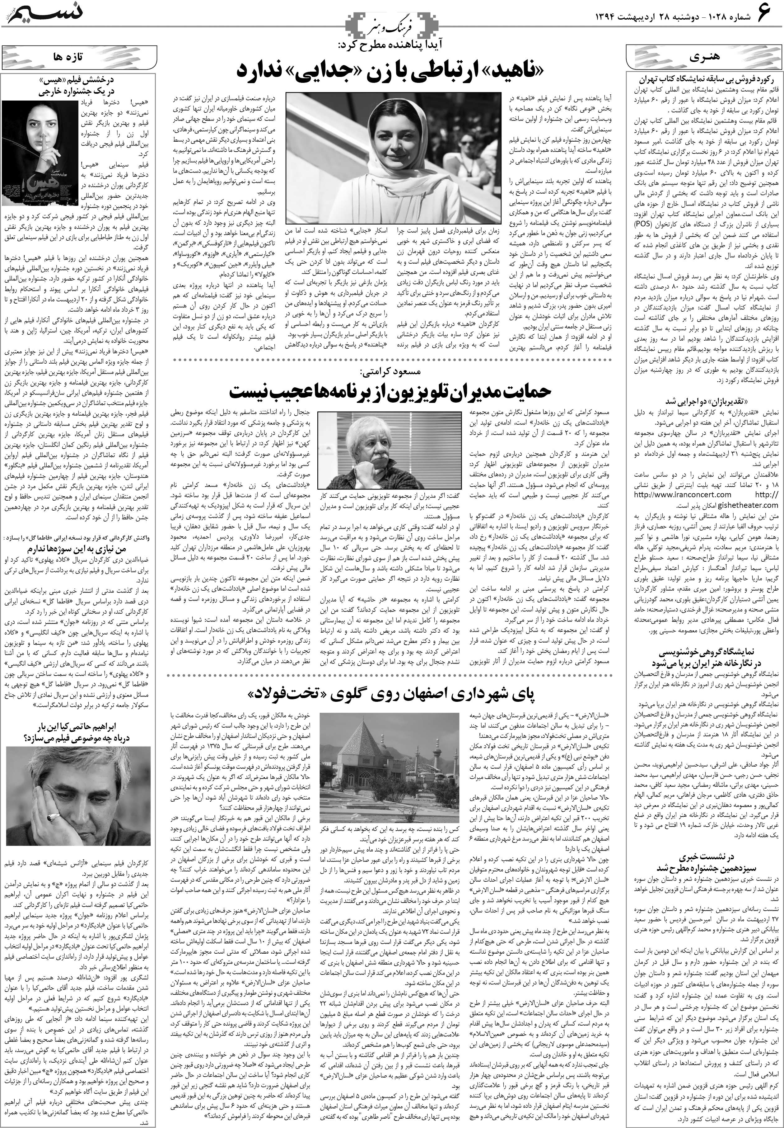صفحه فرهنگ و هنر روزنامه نسیم شماره 1028
