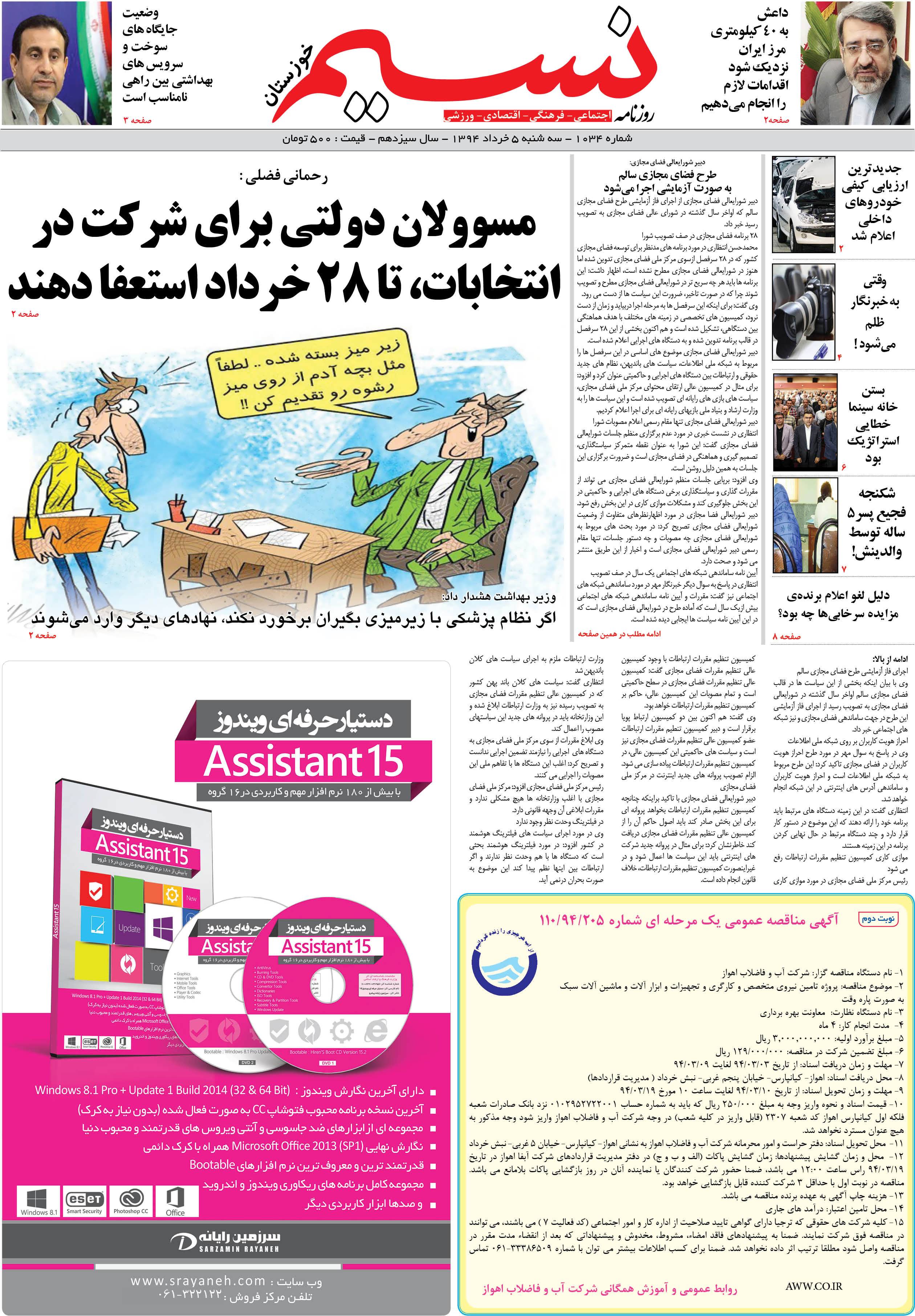 صفحه اصلی روزنامه نسیم شماره 1034