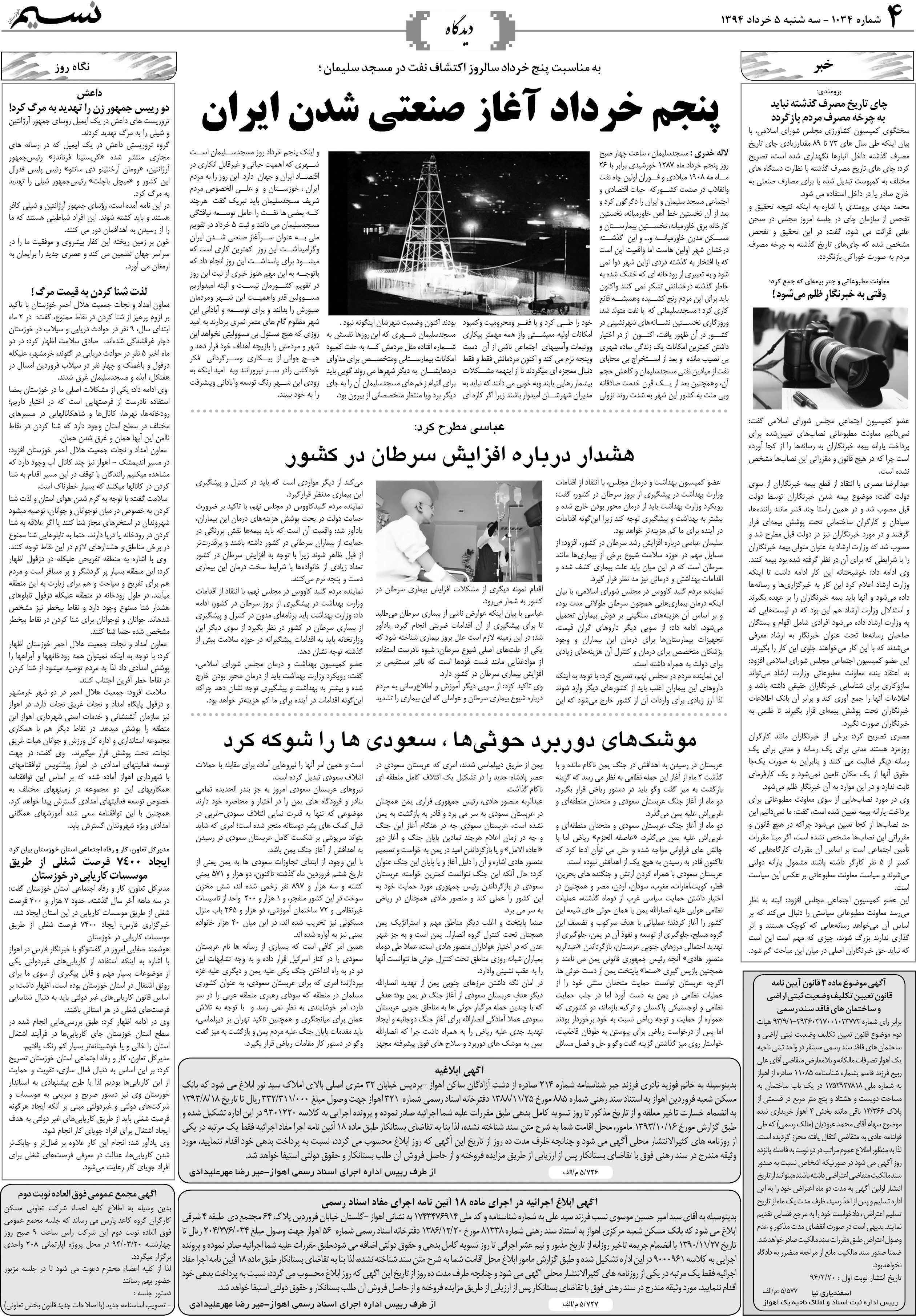 صفحه دیدگاه روزنامه نسیم شماره 1034