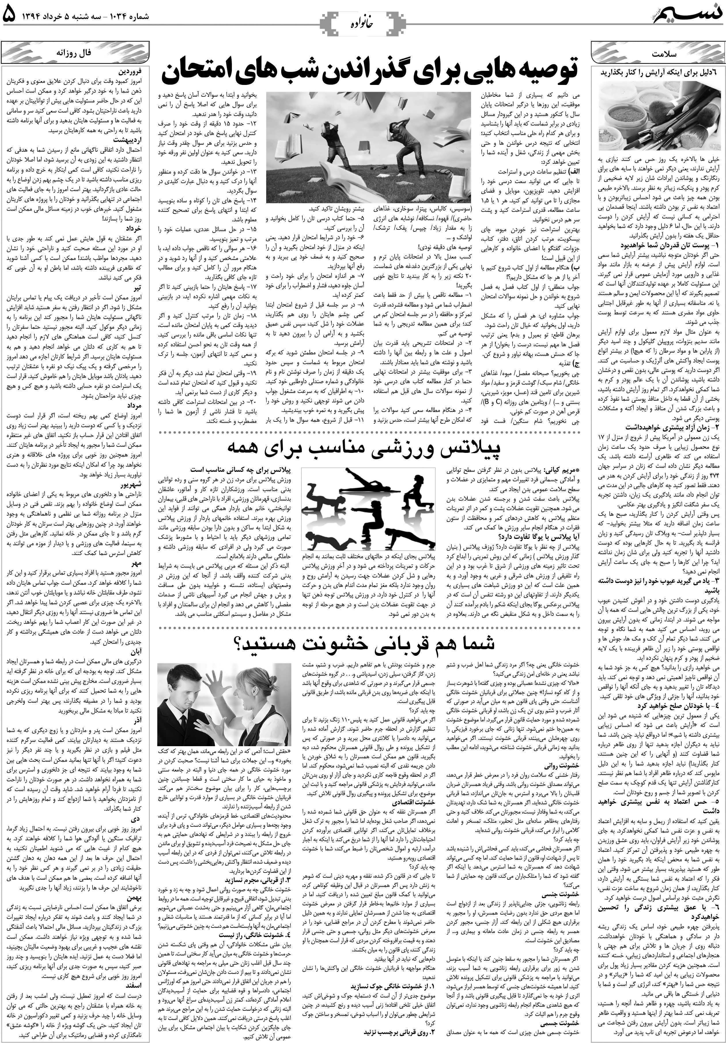 صفحه خانواده روزنامه نسیم شماره 1034