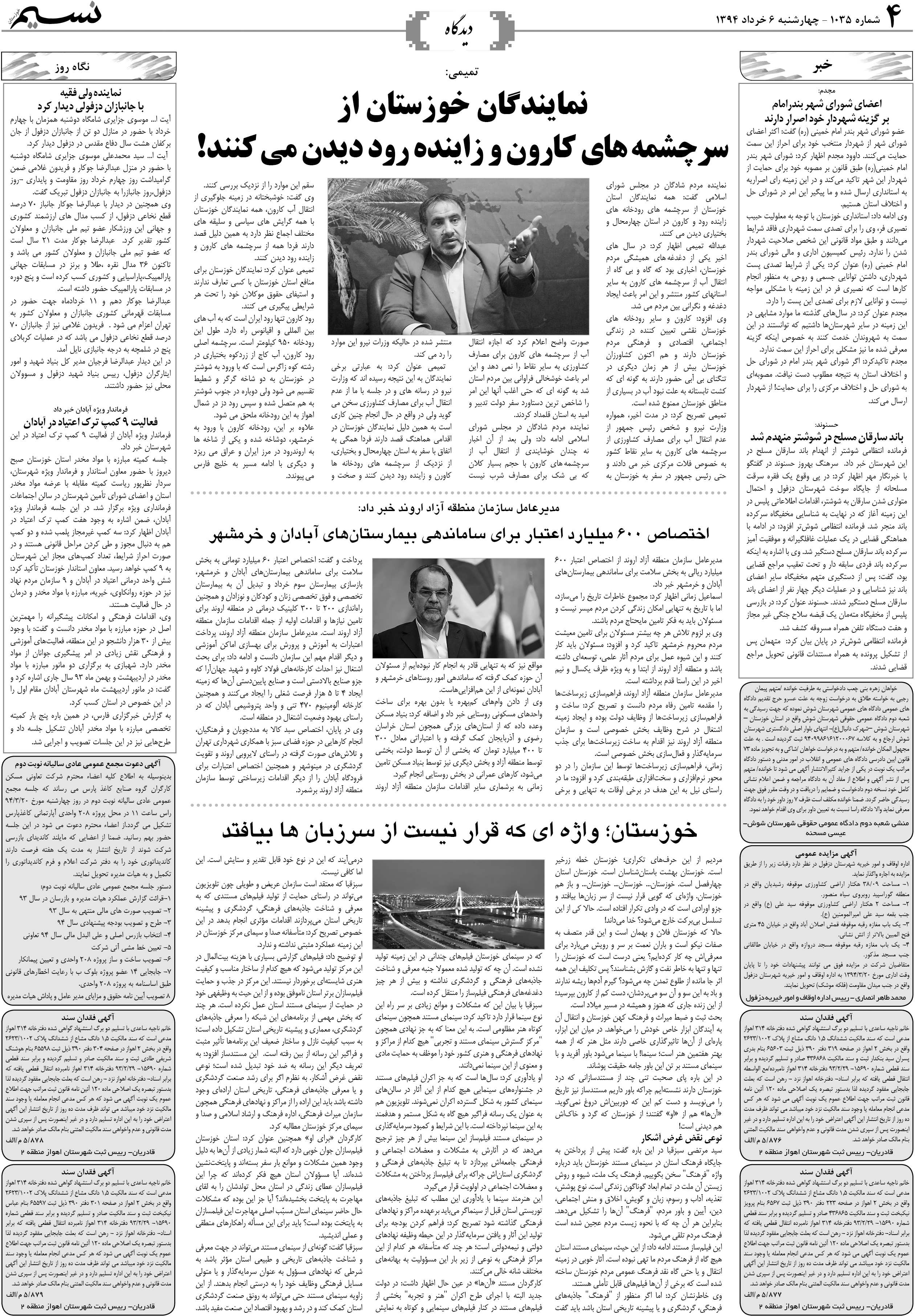 صفحه دیدگاه روزنامه نسیم شماره 1035