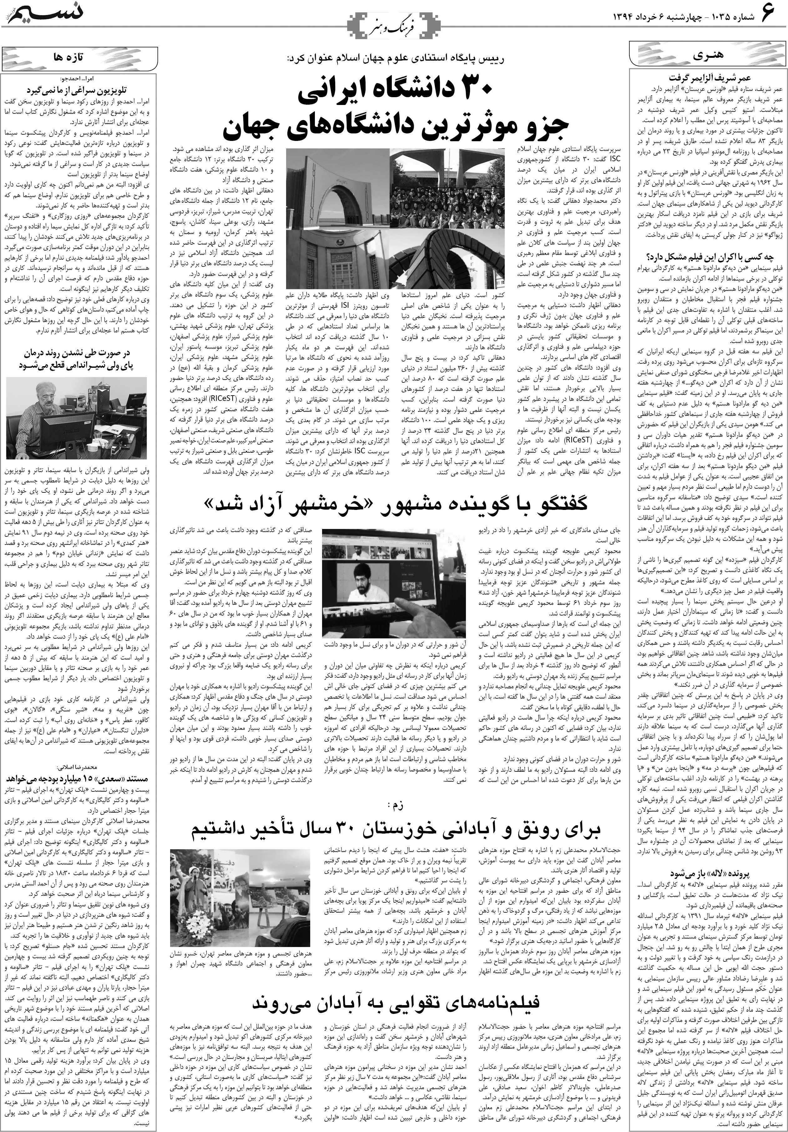 صفحه فرهنگ و هنر روزنامه نسیم شماره 1035