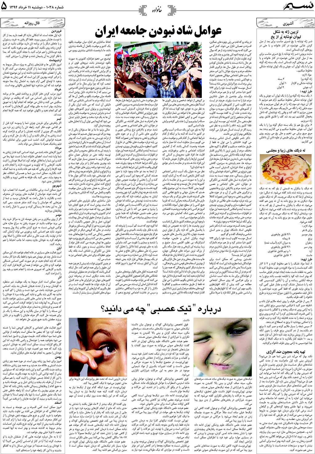 صفحه خانواده روزنامه نسیم شماره 1038