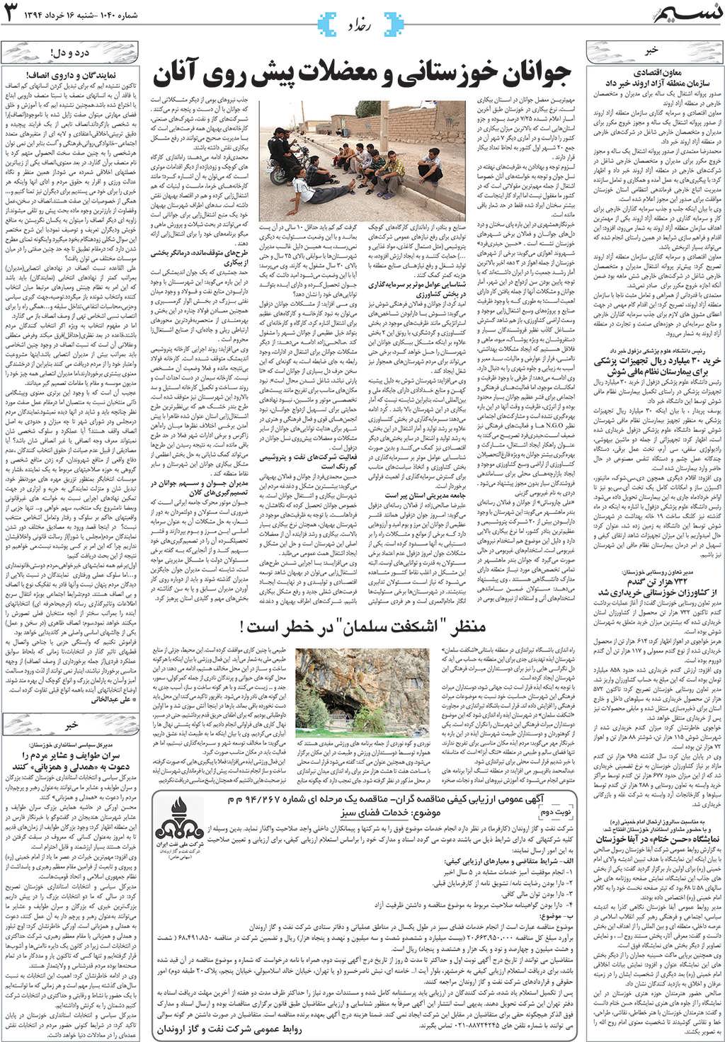 صفحه رخداد روزنامه نسیم شماره 1040