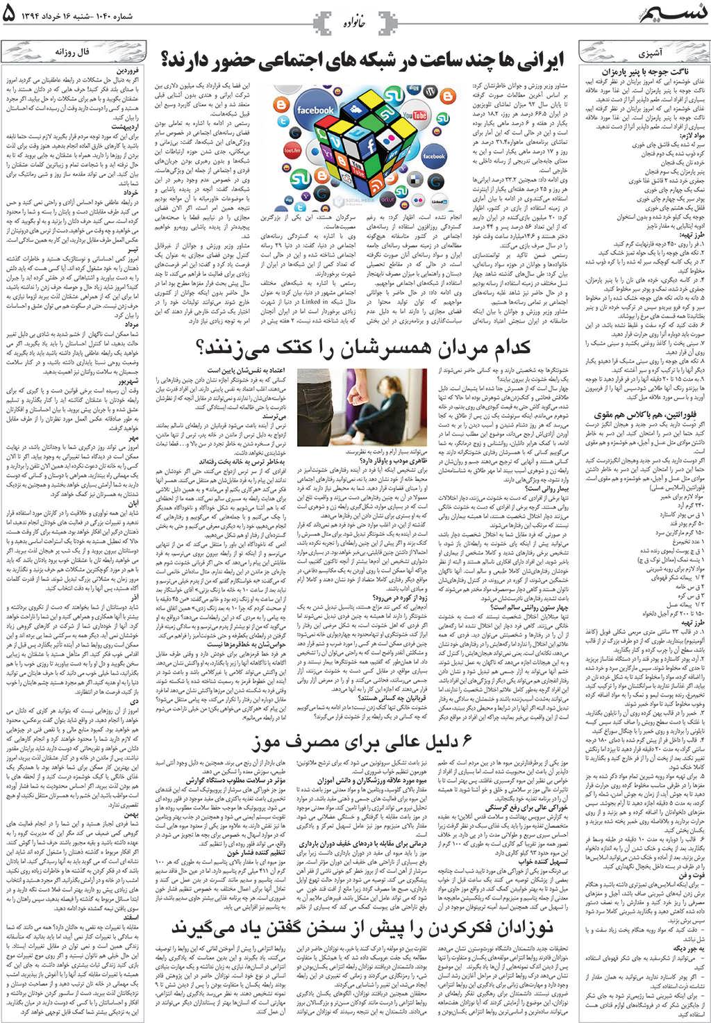 صفحه خانواده روزنامه نسیم شماره 1040