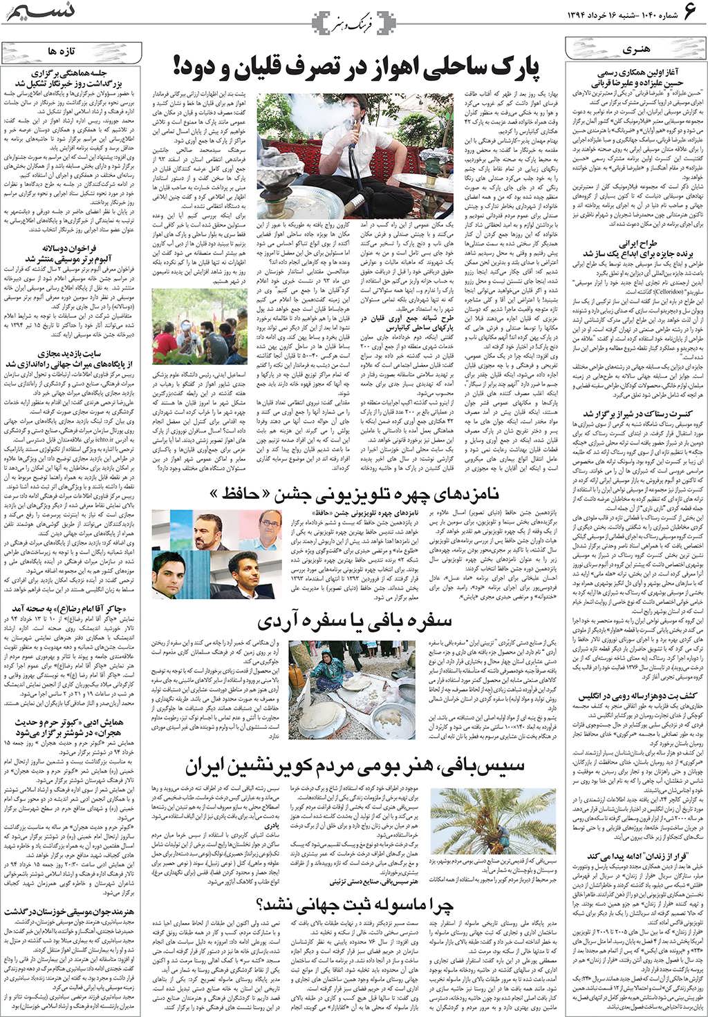 صفحه فرهنگ و هنر روزنامه نسیم شماره 1040
