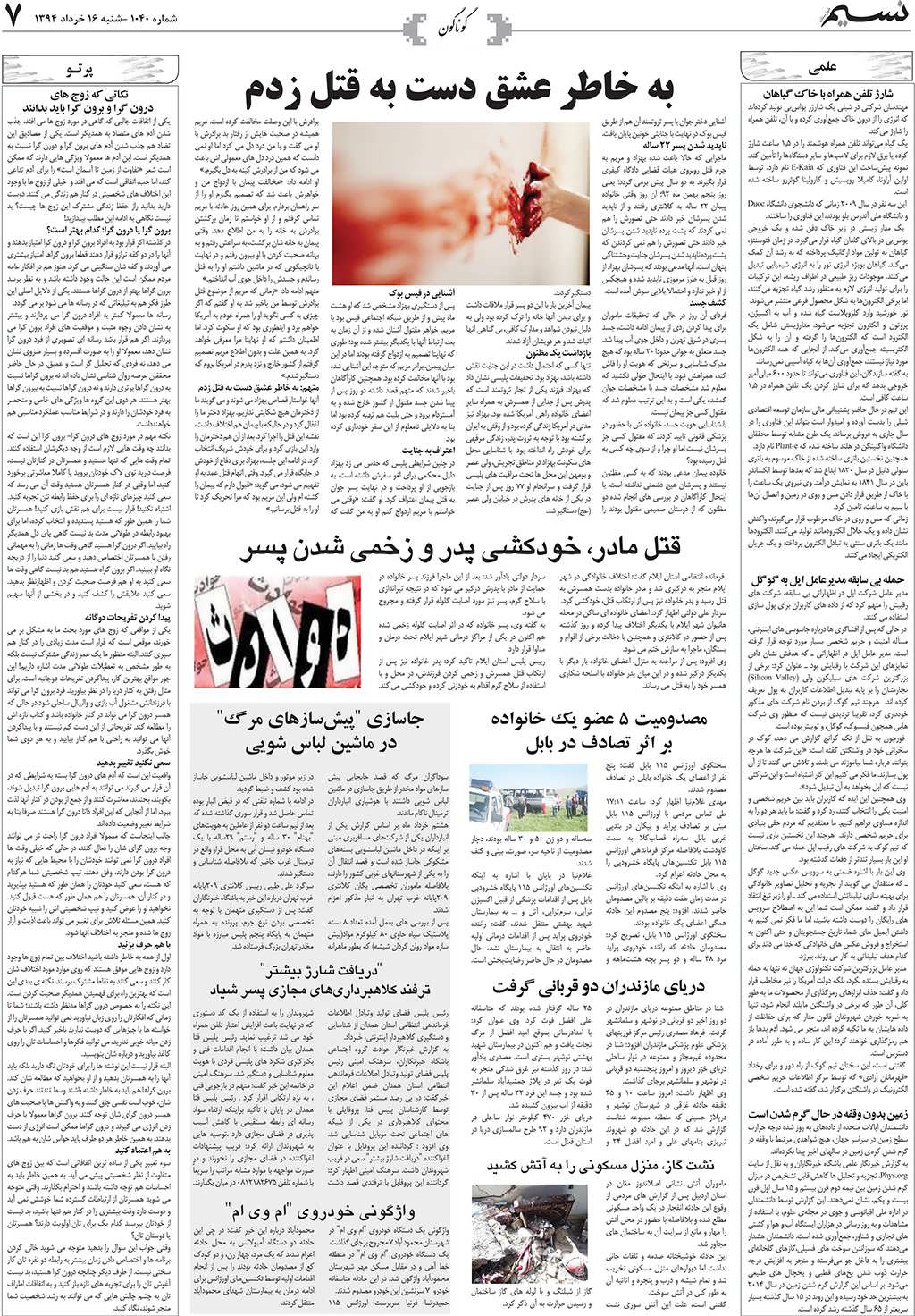 صفحه گوناگون روزنامه نسیم شماره 1040