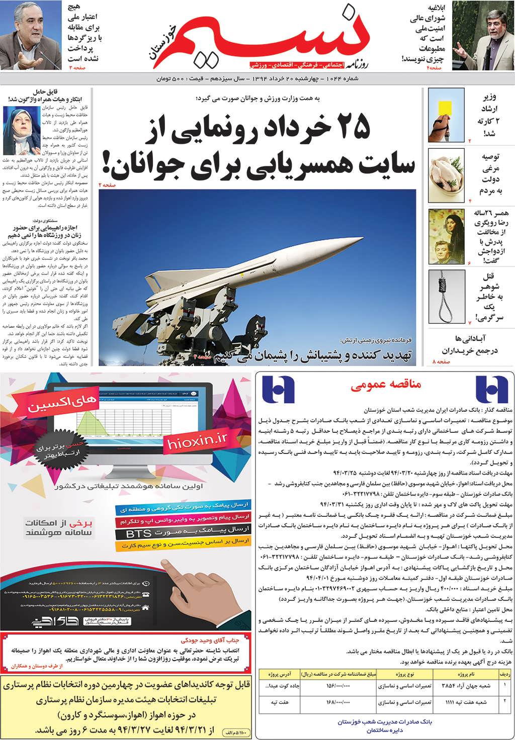 صفحه اصلی روزنامه نسیم شماره 1044