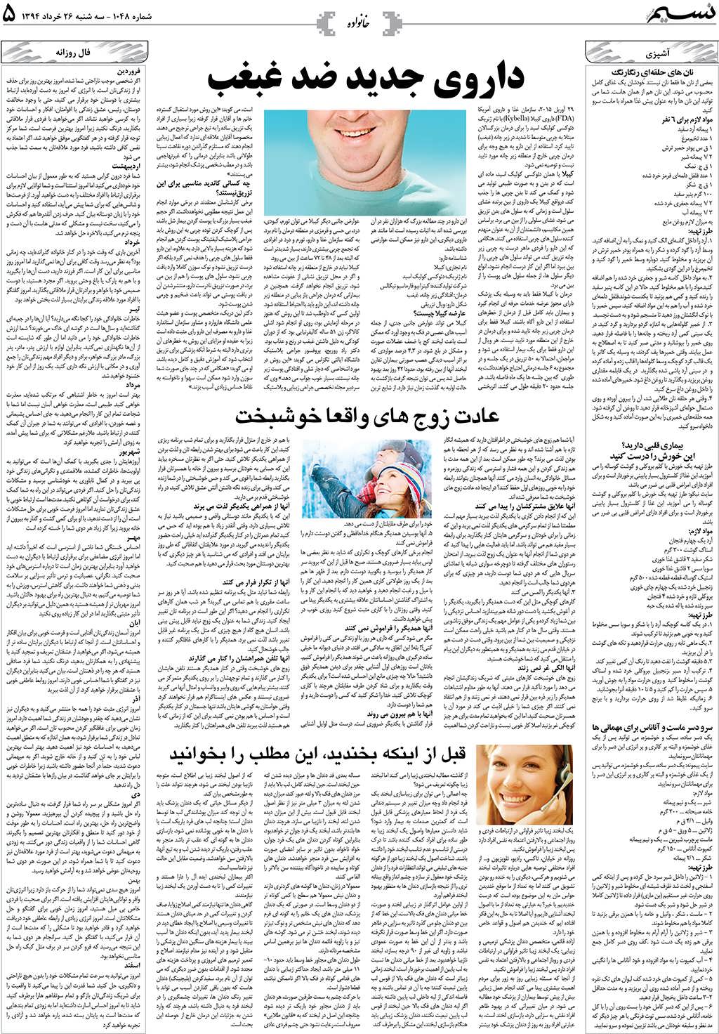 صفحه خانواده روزنامه نسیم شماره 1048