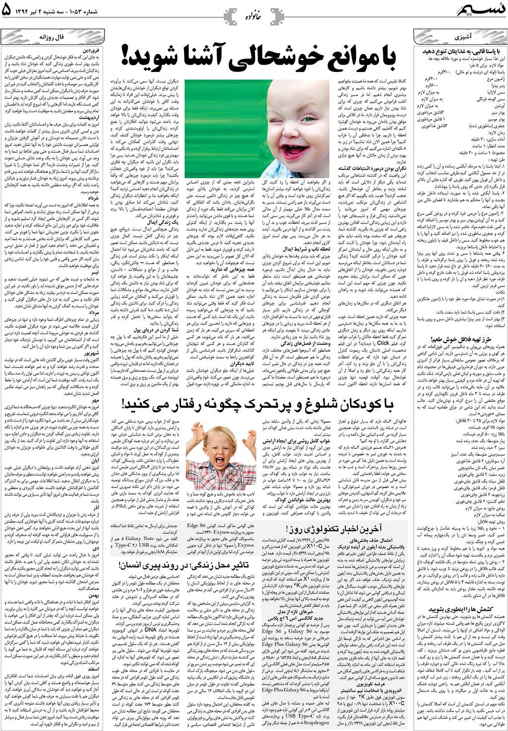 صفحه خانواده روزنامه نسیم شماره 1053