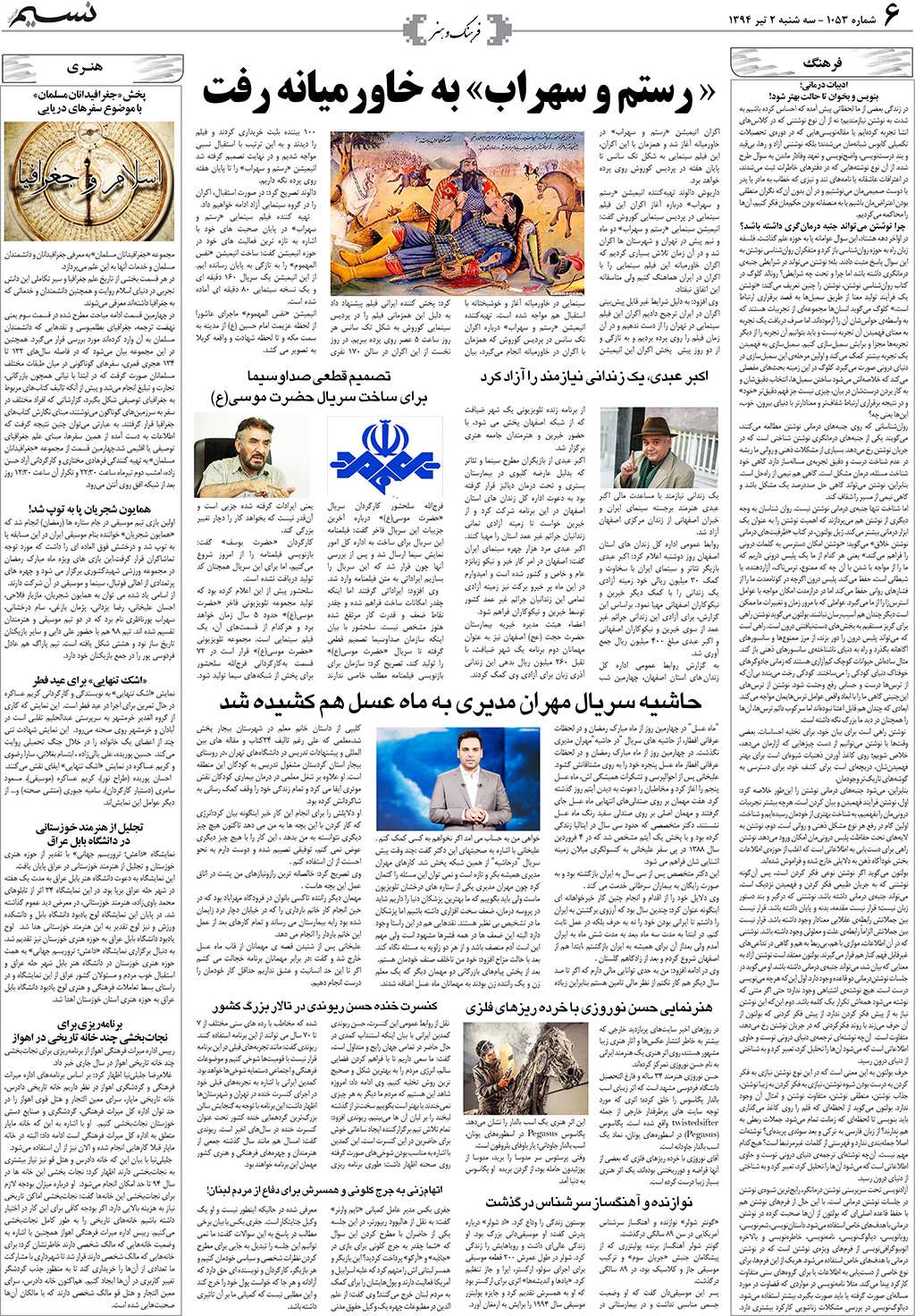 صفحه فرهنگ و هنر روزنامه نسیم شماره 1053