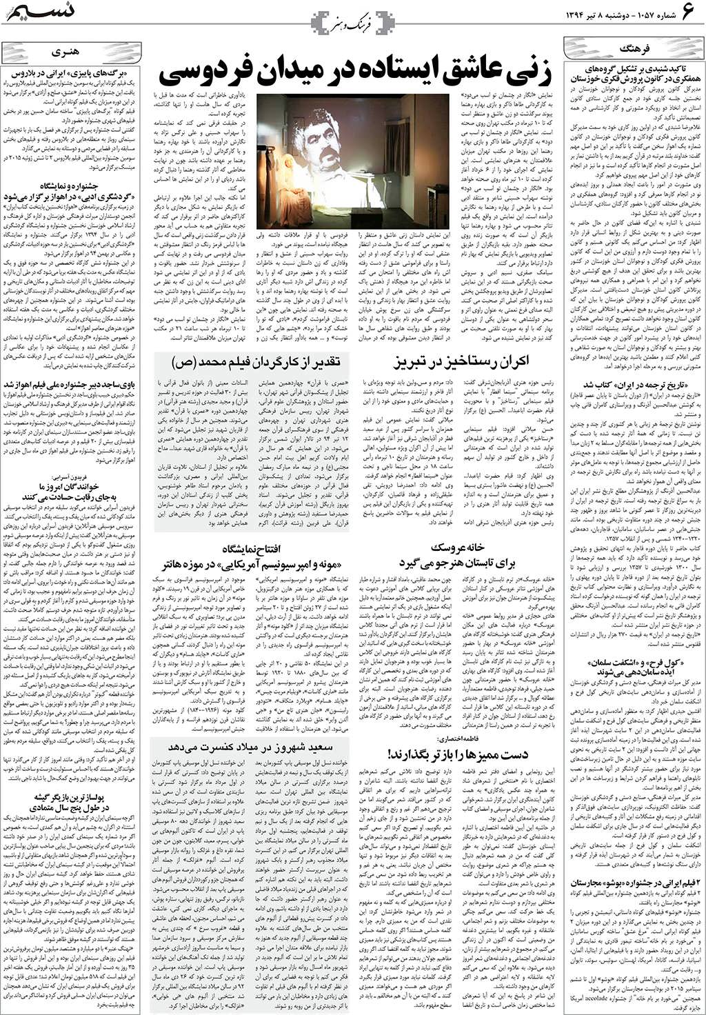 صفحه فرهنگ و هنر روزنامه نسیم شماره 1057