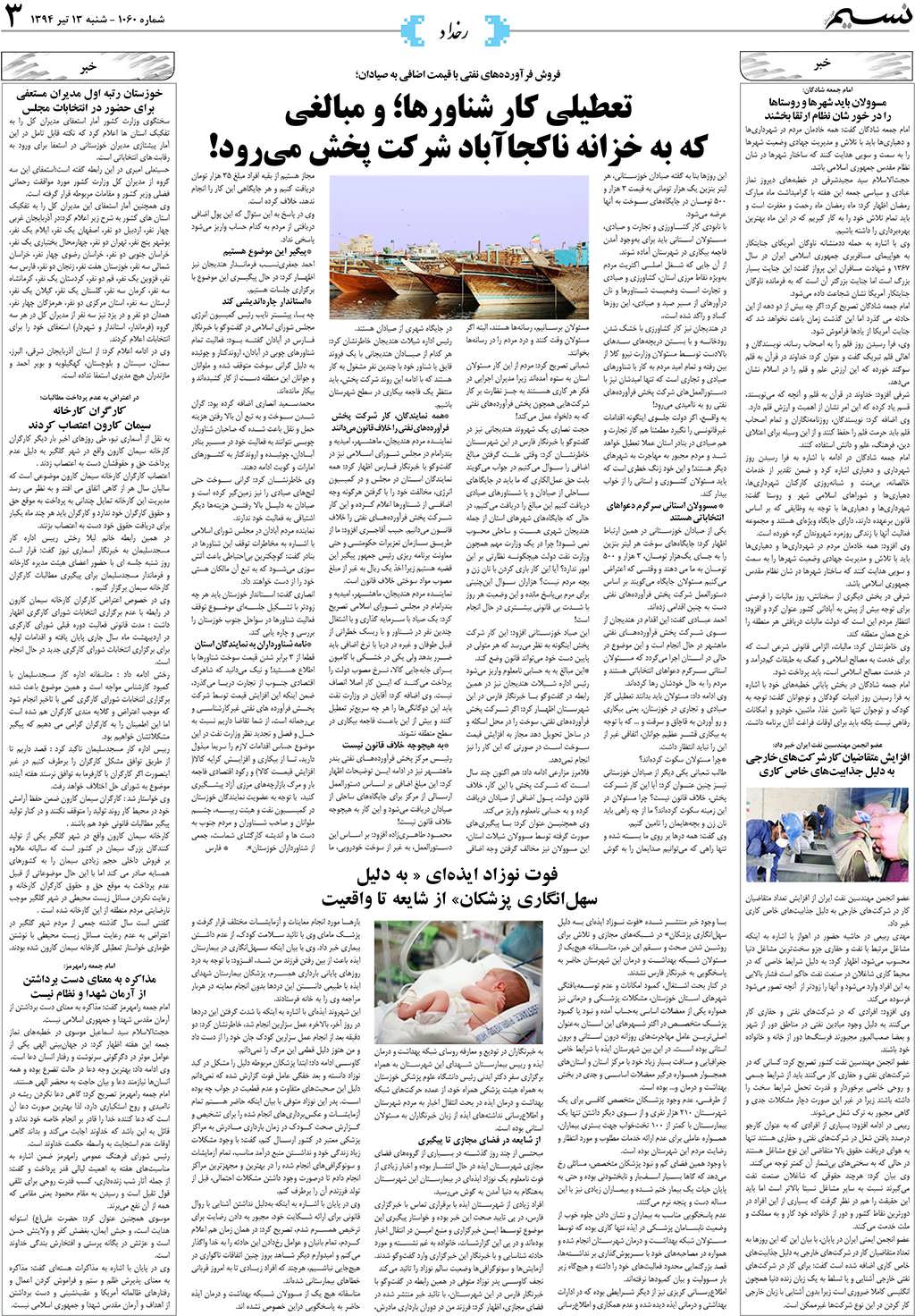 صفحه رخداد روزنامه نسیم شماره 1060