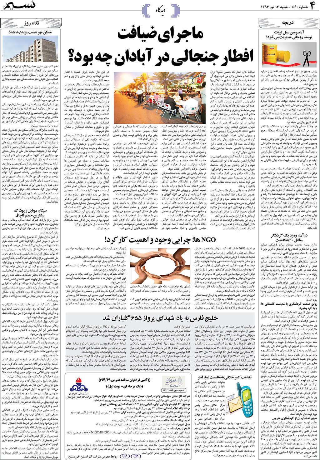 صفحه دیدگاه روزنامه نسیم شماره 1060