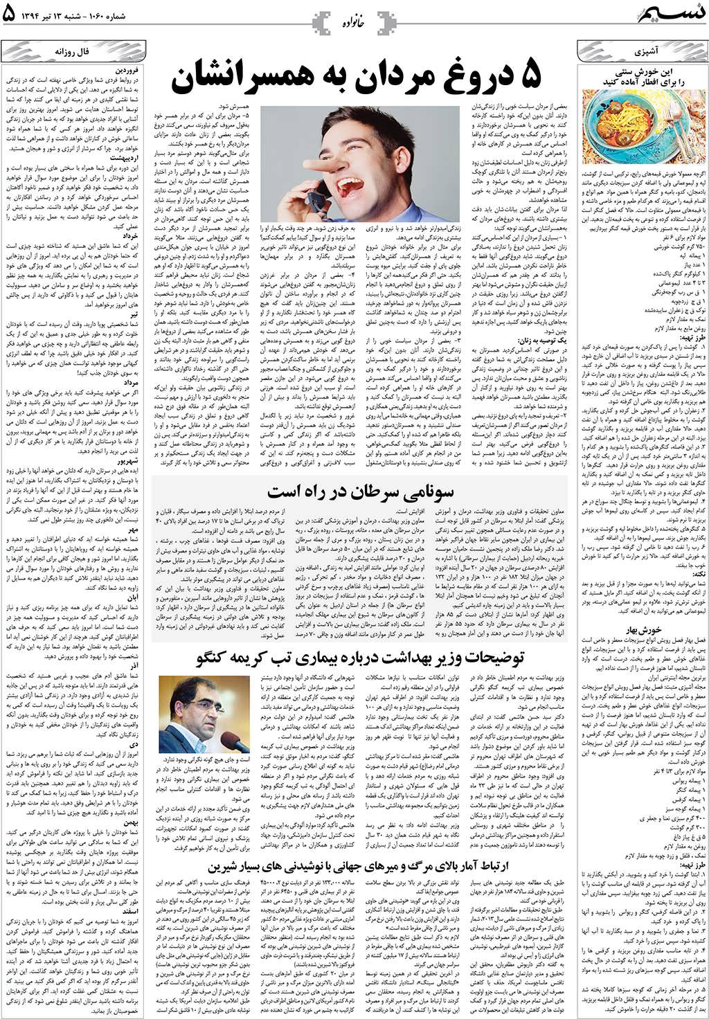 صفحه خانواده روزنامه نسیم شماره 1060