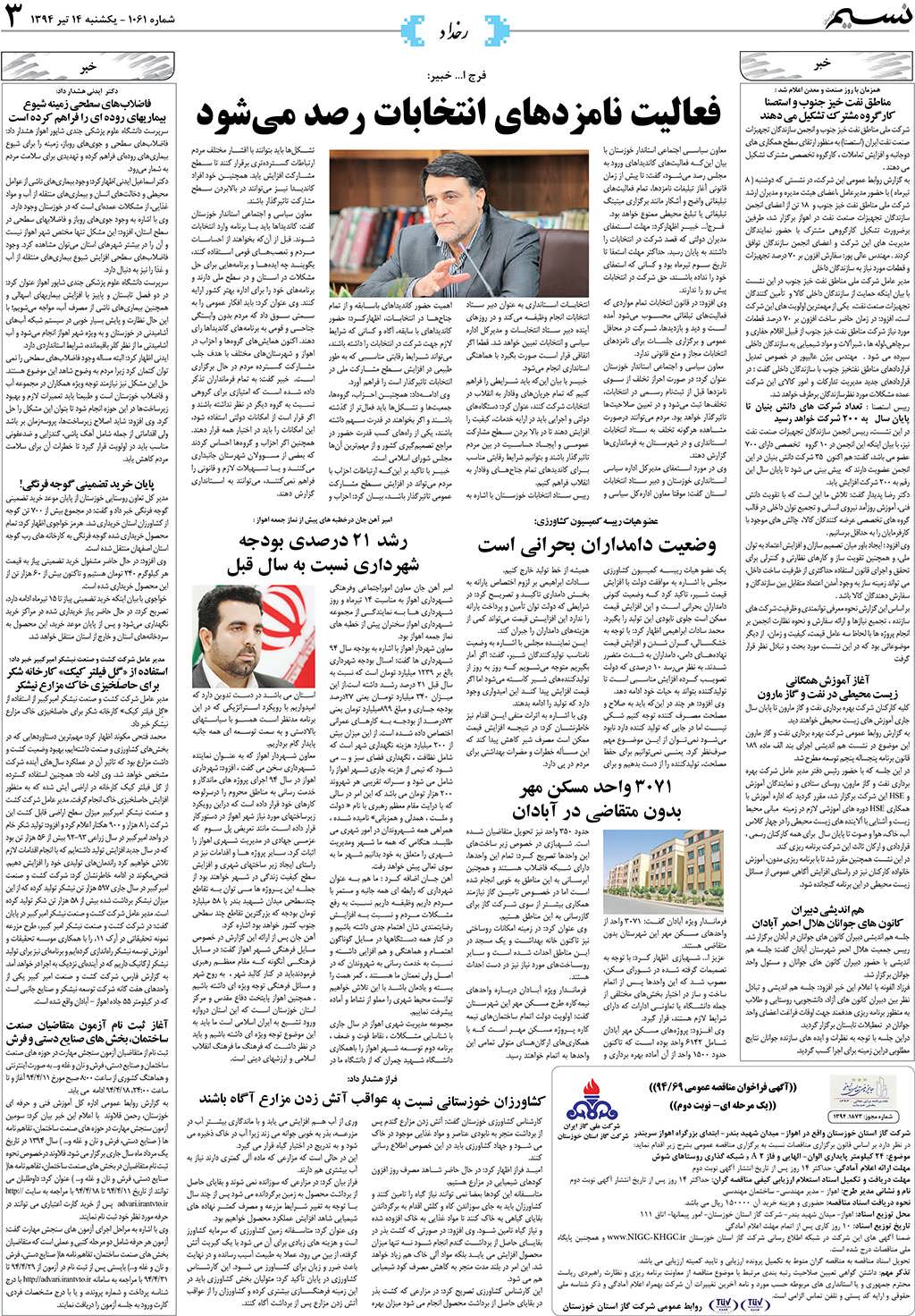 صفحه رخداد روزنامه نسیم شماره 1061