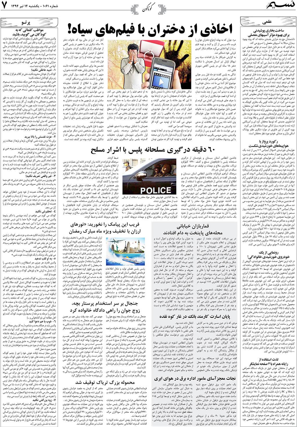 صفحه گوناگون روزنامه نسیم شماره 1061