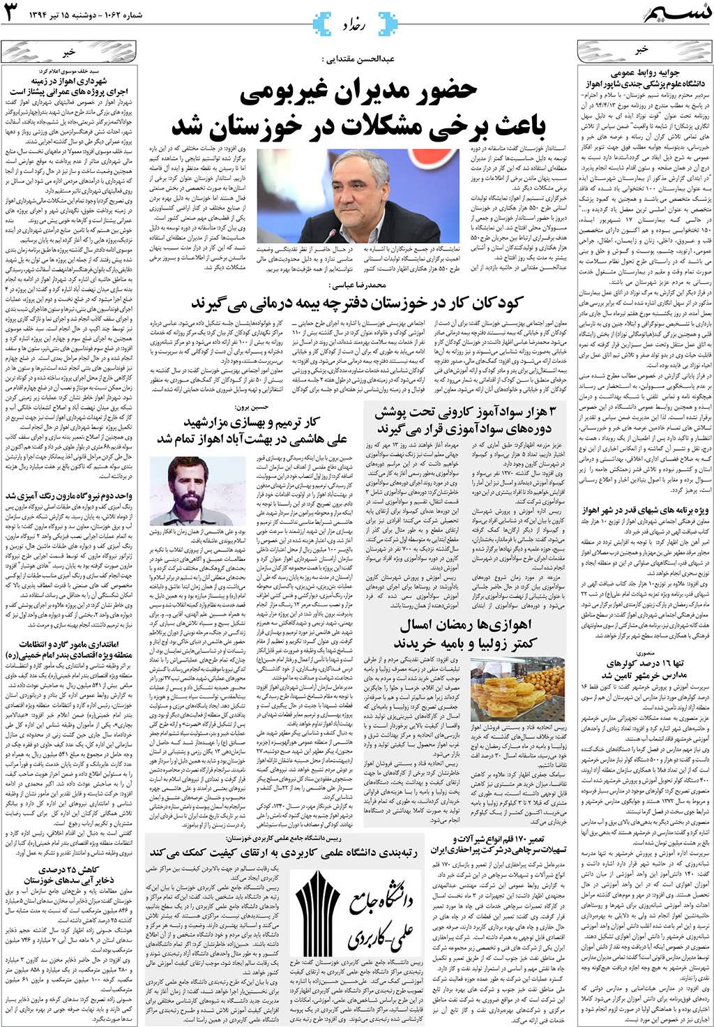 صفحه رخداد روزنامه نسیم شماره 1062