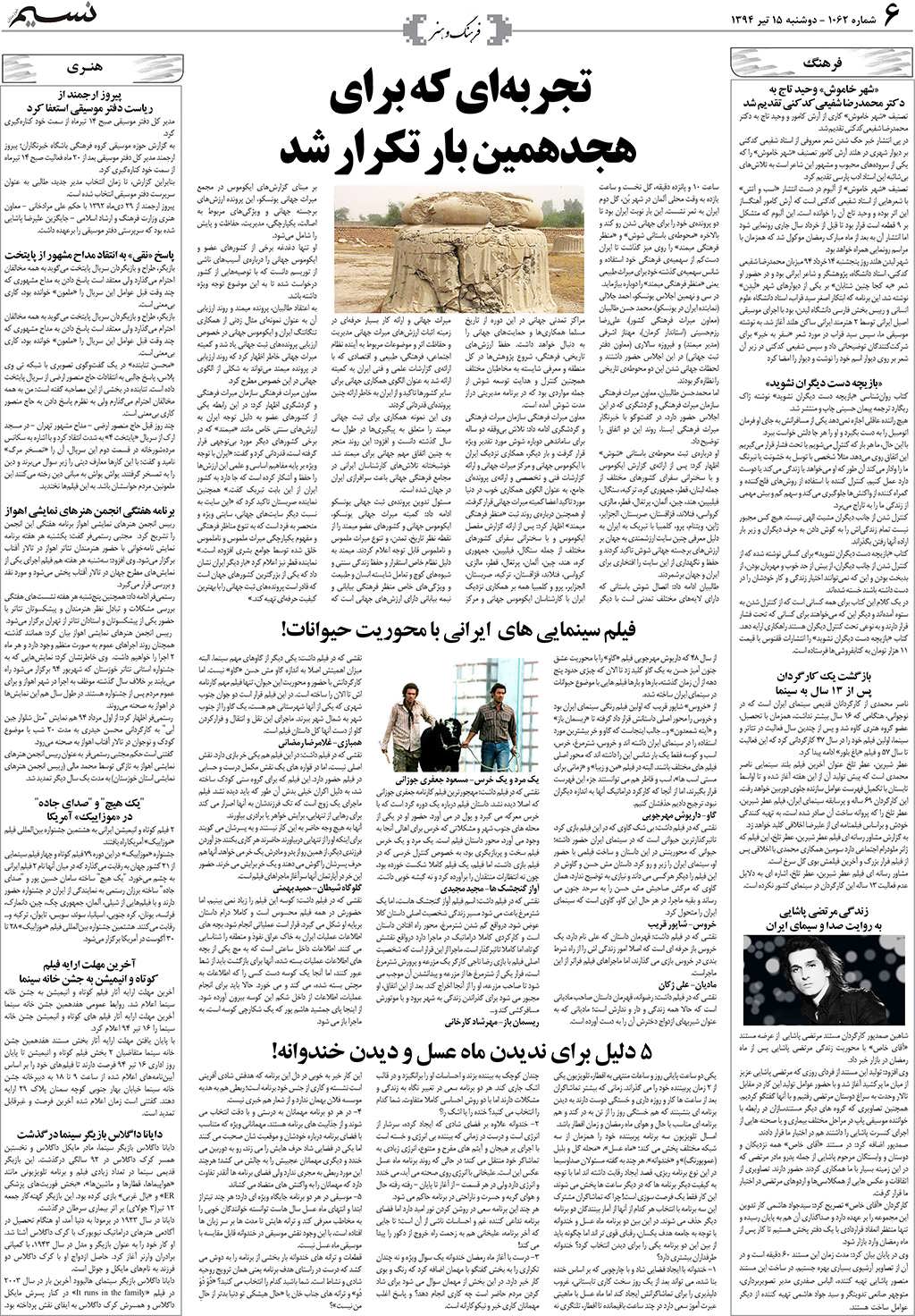 صفحه فرهنگ و هنر روزنامه نسیم شماره 1062