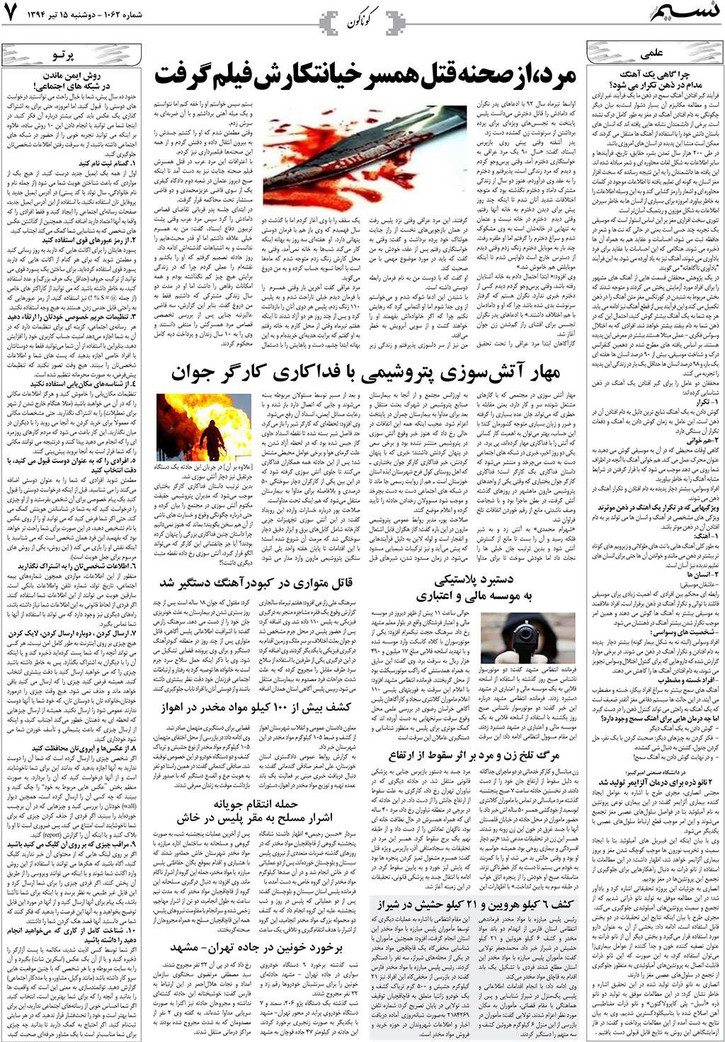 صفحه گوناگون روزنامه نسیم شماره 1062