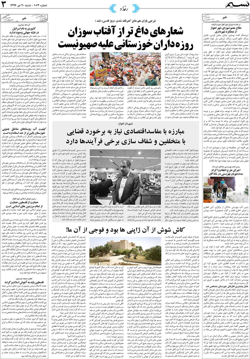 صفحه رخداد روزنامه نسیم شماره 1064