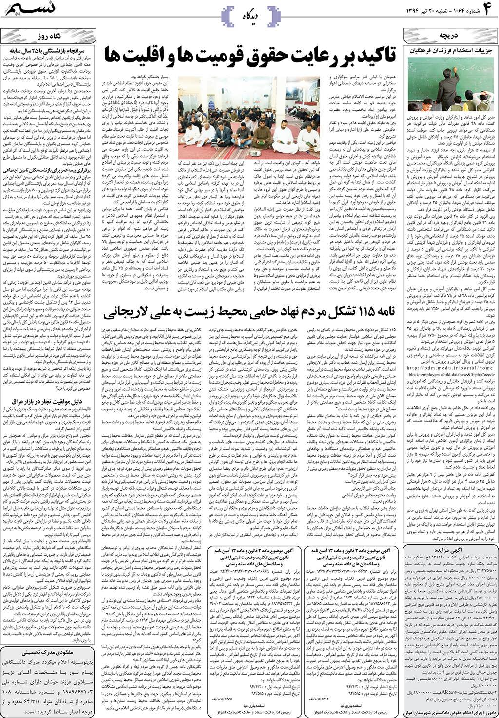 صفحه دیدگاه روزنامه نسیم شماره 1064