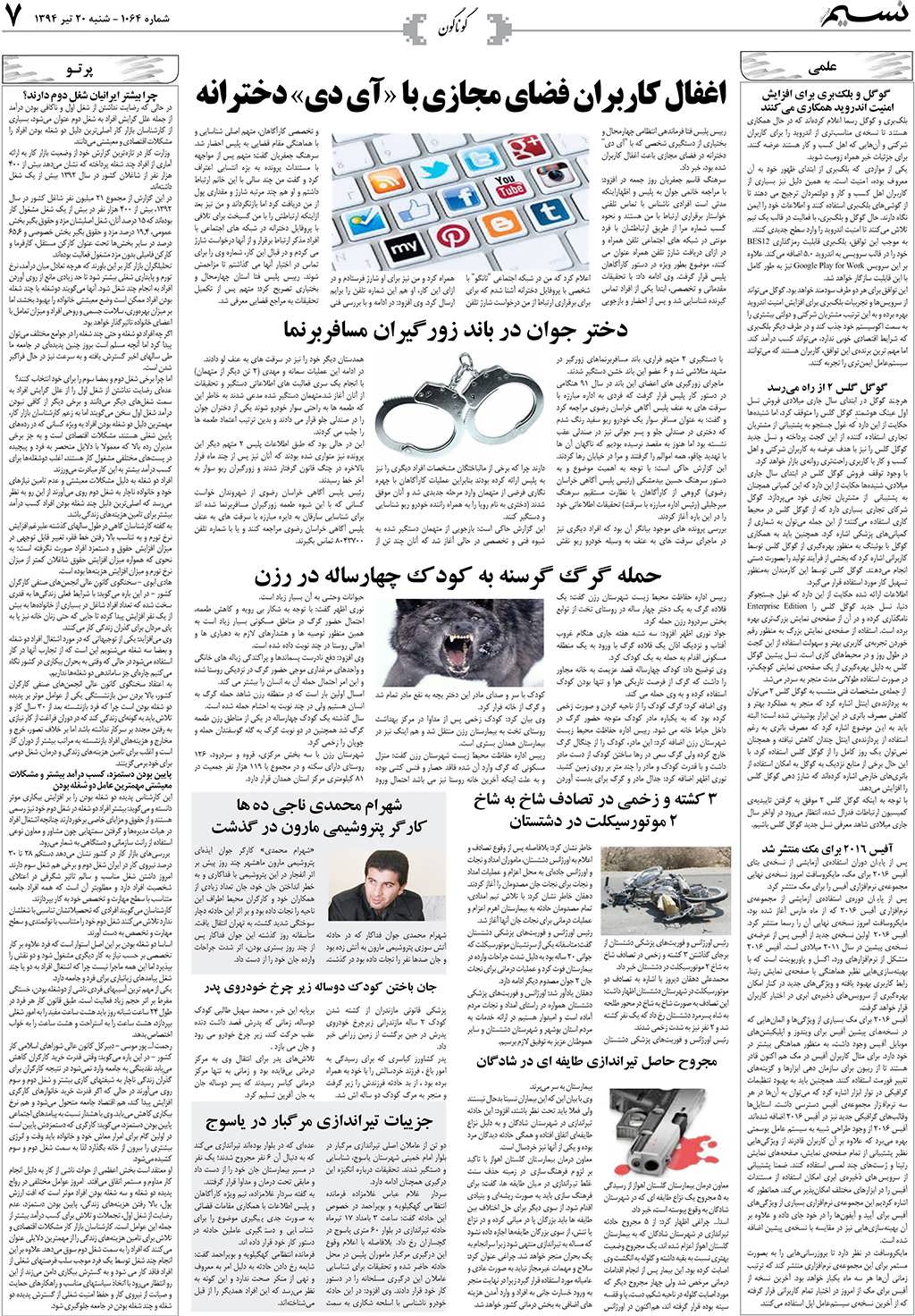 صفحه گوناگون روزنامه نسیم شماره 1064