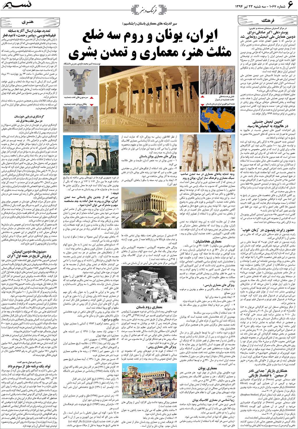 صفحه فرهنگ و هنر روزنامه نسیم شماره 1067