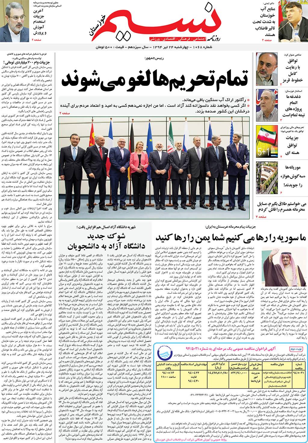 صفحه اصلی روزنامه نسیم شماره 1068