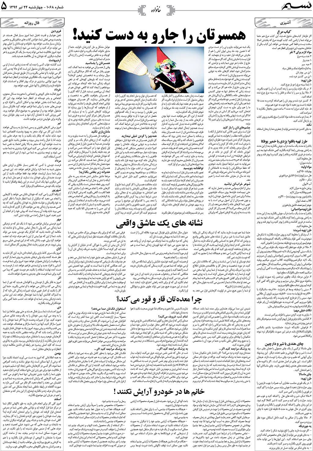 صفحه خانواده روزنامه نسیم شماره 1068