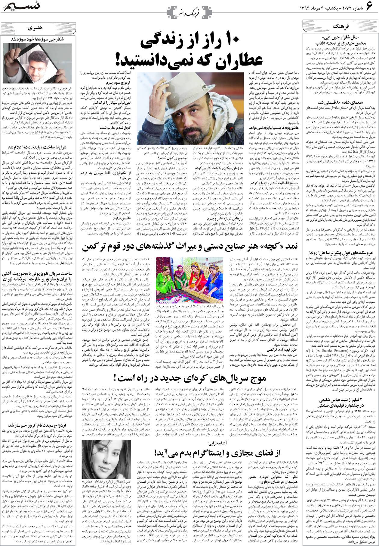 صفحه فرهنگ و هنر روزنامه نسیم شماره 1072