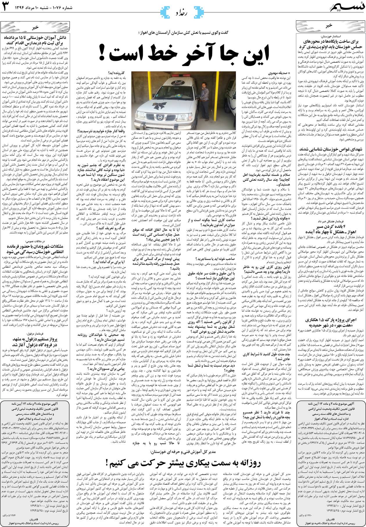 صفحه رخداد روزنامه نسیم شماره 1076