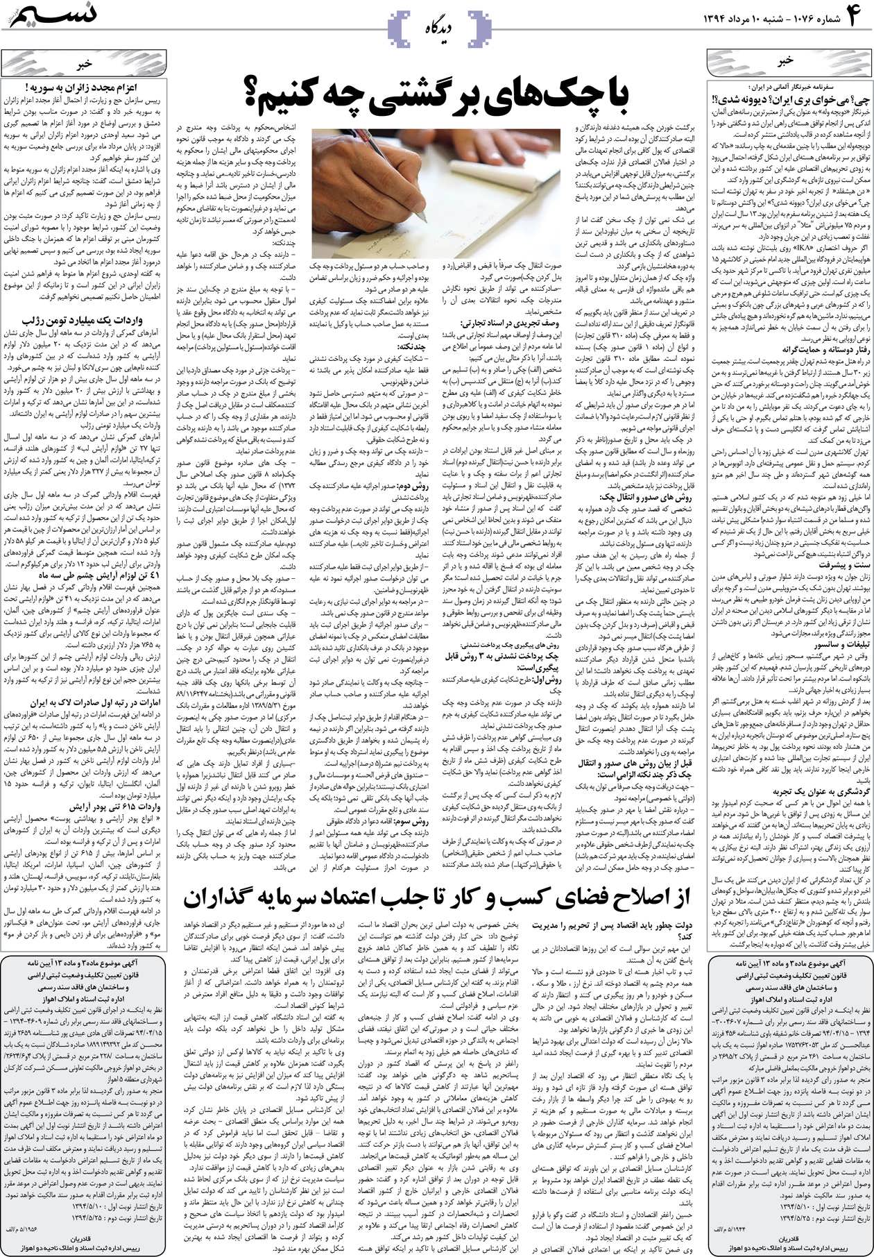 صفحه دیدگاه روزنامه نسیم شماره 1076