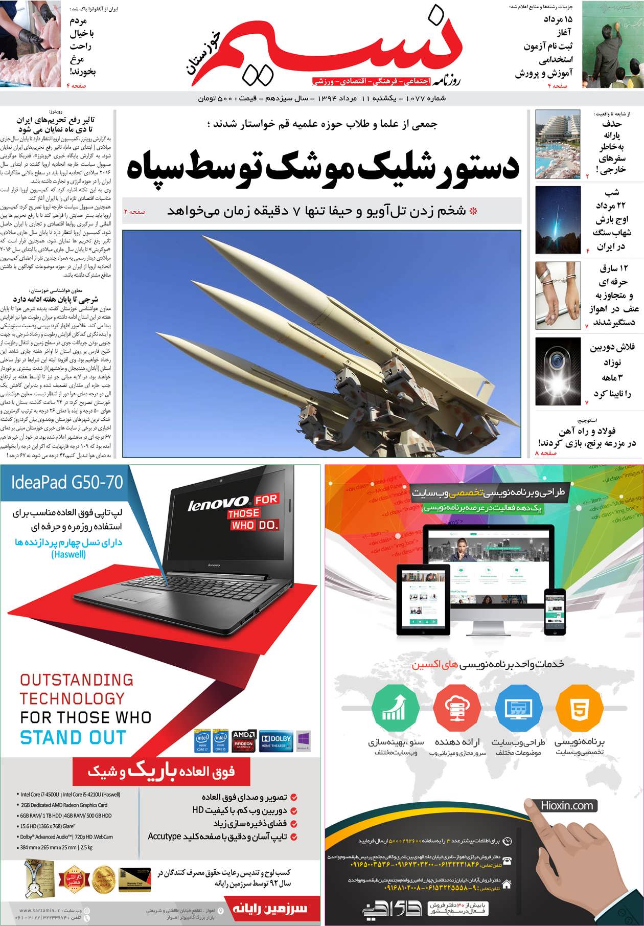 صفحه اصلی روزنامه نسیم شماره 1077