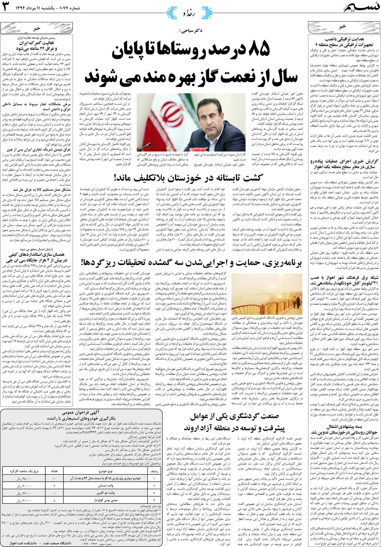 صفحه رخداد روزنامه نسیم شماره 1077